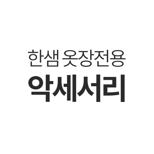 한샘 옷장 악세사리세트(모아,밀란,샬롯,루나전용)